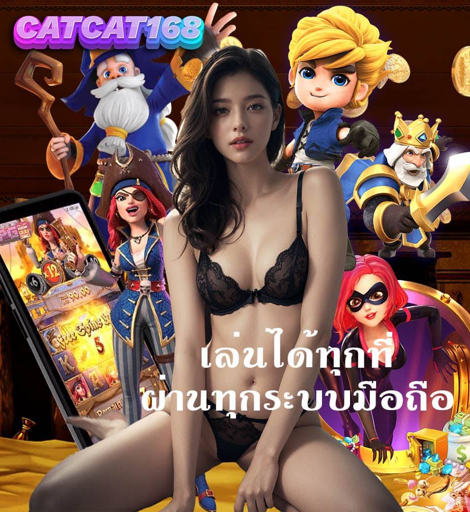 catcat168 มือถือ